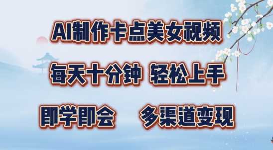 AI制作卡点美女视频，每天十分钟，多渠道变现【揭秘】_111创业网-互联网轻创第一站