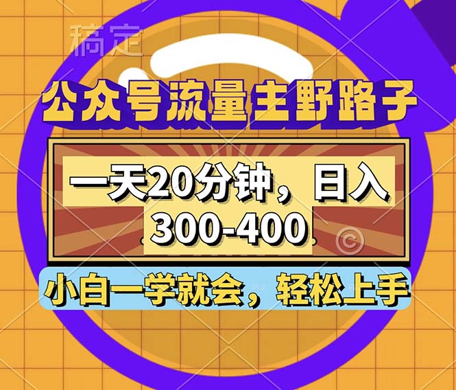 （12866期）公众号流量主野路子玩法，一天20分钟，日入300~400，小白一学就会_111创业网-互联网轻创第一站