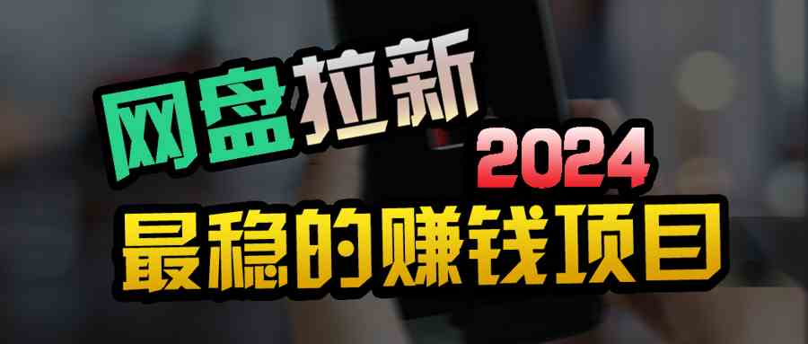 （9854期）创业粉＋网盘拉新+私域全自动玩法，傻瓜式操作，小白可做，当天见收益_111创业网-互联网轻创第一站