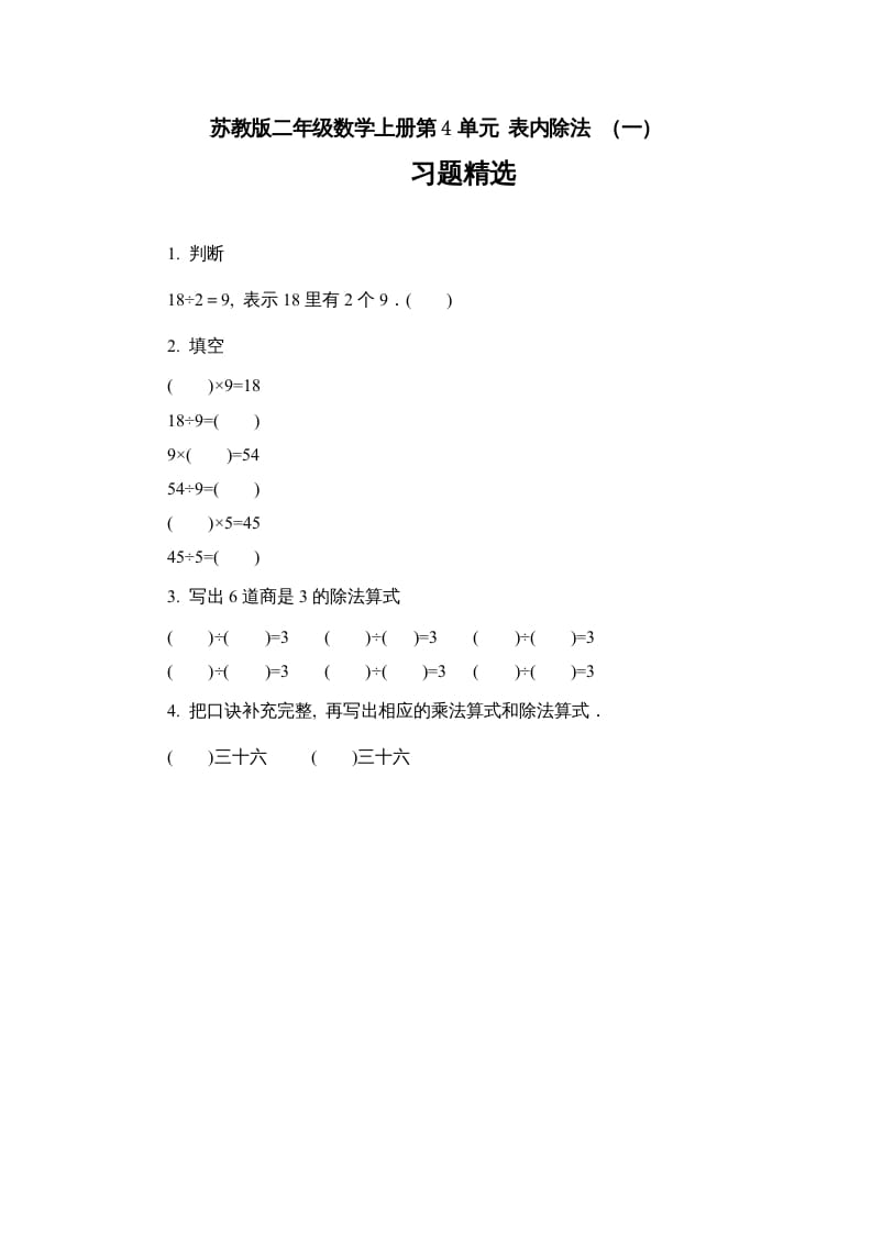 二年级数学上册第4单元表内除法（一）习题精选（苏教版）_111创业网-互联网轻创第一站