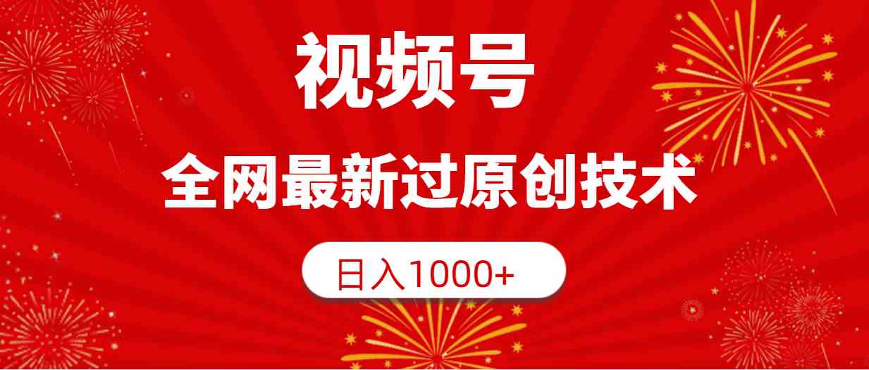 （9713期）视频号，全网最新过原创技术，日入1000+_111创业网-互联网轻创第一站