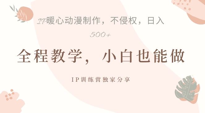 借助IP动画制作，暴力起号，日入5张【揭秘】_111创业网-互联网轻创第一站