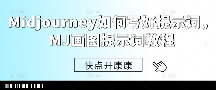 Midjourney如何写好提示词，MJ画图提示词教程_111创业网-互联网轻创第一站