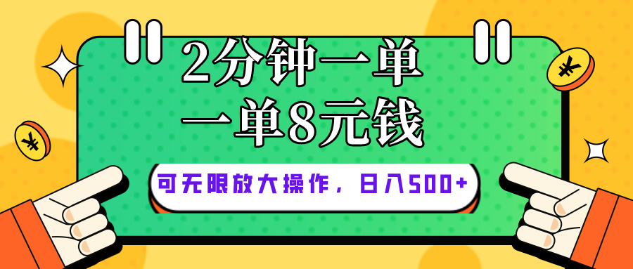 （10793期）仅靠简单复制粘贴，两分钟8块钱，可以无限做，执行就有钱赚_111创业网-互联网轻创第一站