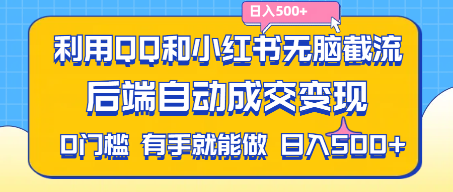 利用QQ和小红书无脑截流拼多多助力粉,不用拍单发货,后端自动成交变现_111创业网-互联网轻创第一站