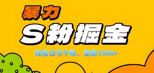 单人单机日引千粉，变现1k+，S粉流量掘金计划攻略【揭秘】_111创业网-互联网轻创第一站
