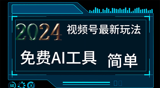 2024视频号最新，免费AI工具做不露脸视频，每月10000+，小白轻松上手_111创业网-互联网轻创第一站