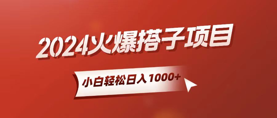 （10788期）小白轻松上手，日入1000+，搭子项目_111创业网-互联网轻创第一站