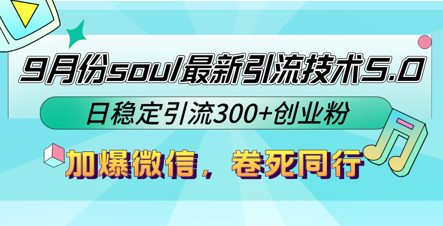 9月份soul最新引流技术5.0，日稳定引流300+创业粉，加爆微信，卷死同行_111创业网-互联网轻创第一站
