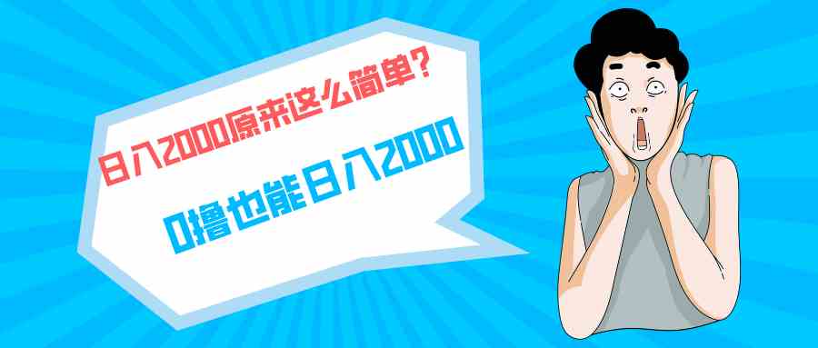 （9787期）快手拉新单号200，日入2000 +，长期稳定项目_111创业网-互联网轻创第一站
