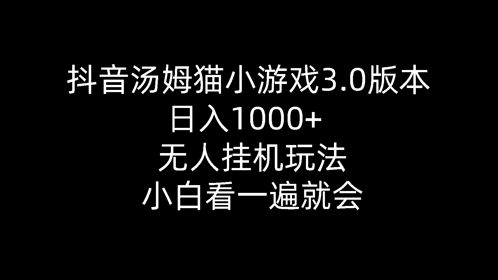 （10444期）抖音汤姆猫小游戏3.0版本 ,日入1000+,无人挂机玩法,小白看一遍就会_111创业网-互联网轻创第一站