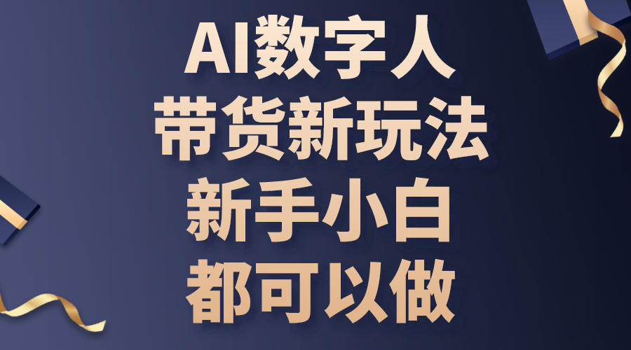 （10785期）AI数字人带货新玩法，新手小白都可以做_111创业网-互联网轻创第一站