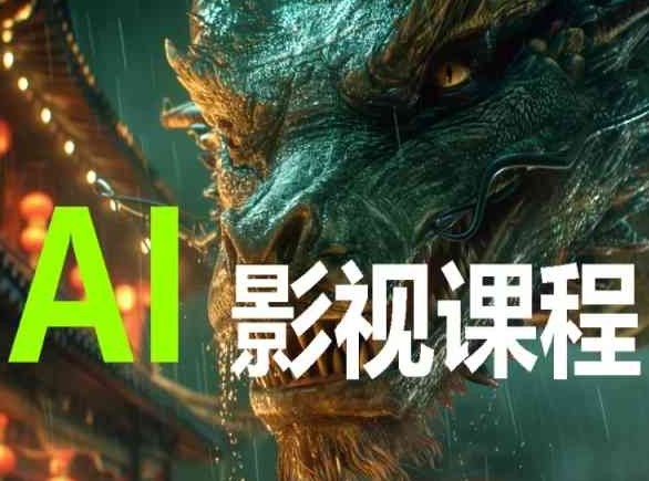 AI电影创作，AI影视创作全套完整课程_111创业网-互联网轻创第一站