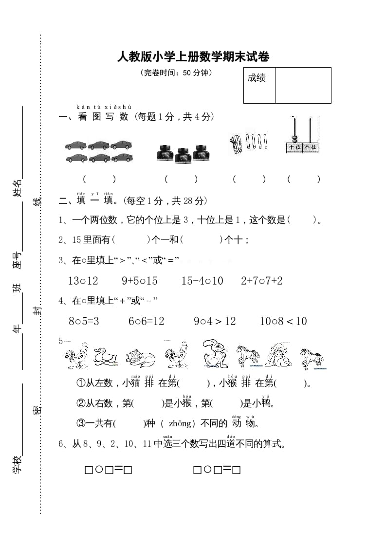 一年级数学上册期末试卷11（人教版）_111创业网-互联网轻创第一站