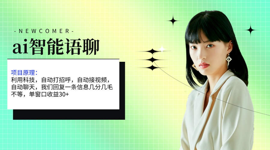 ai智能语聊，单窗口30+单机500+，无脑干！！！_111创业网-互联网轻创第一站