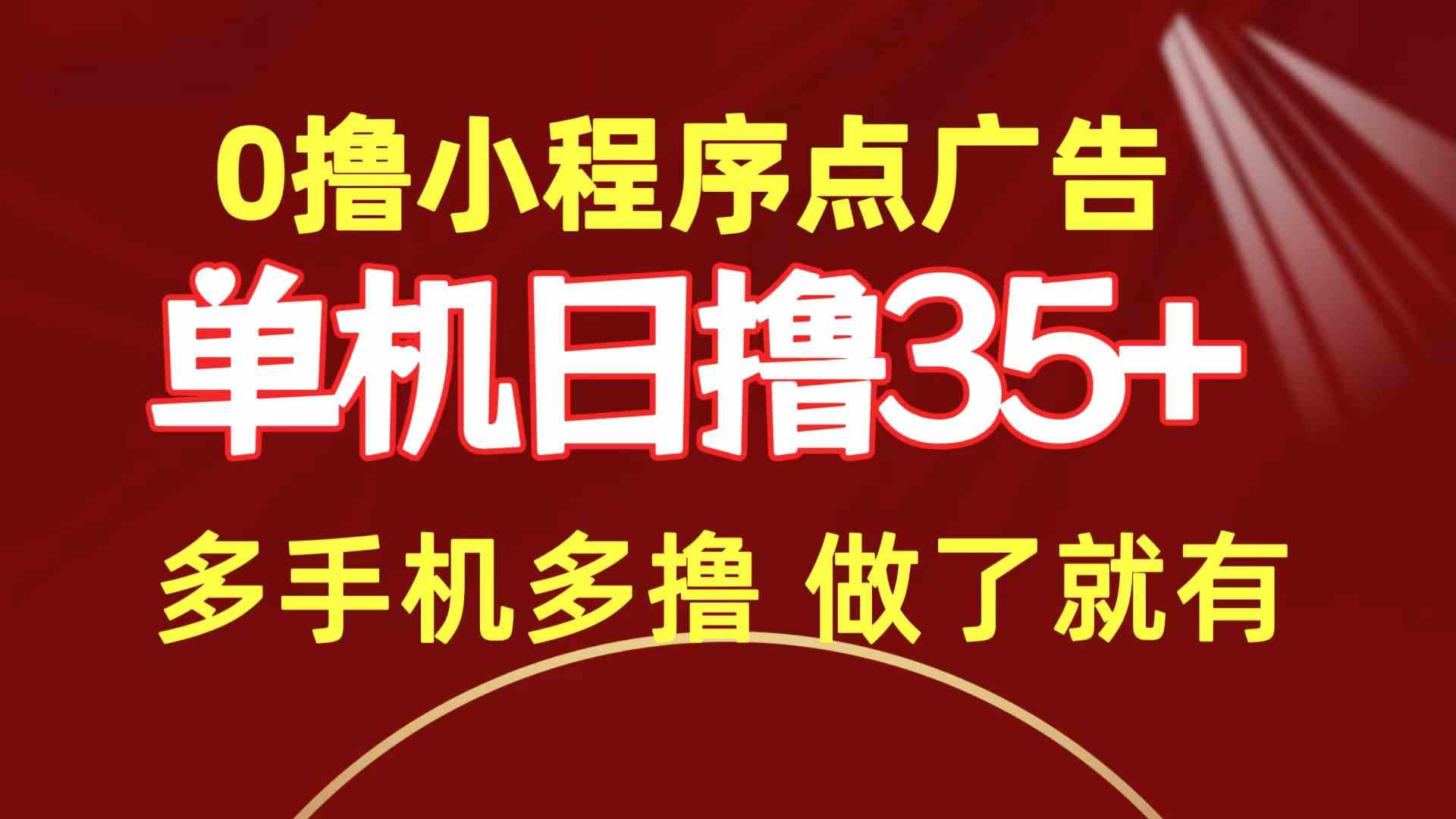 （9956期）0撸小程序点广告   单机日撸35+ 多机器多撸 做了就一定有_111创业网-互联网轻创第一站