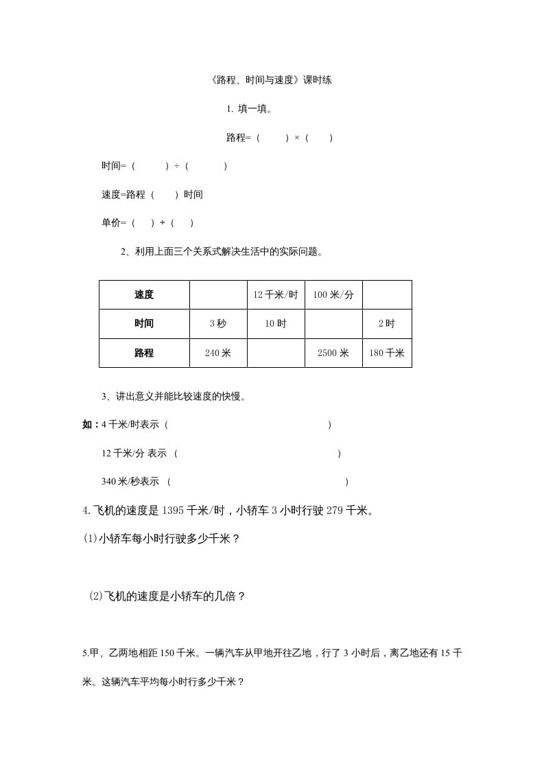 四年级数学上册6.5路程、时间与速度（北师大版）_111创业网-互联网轻创第一站