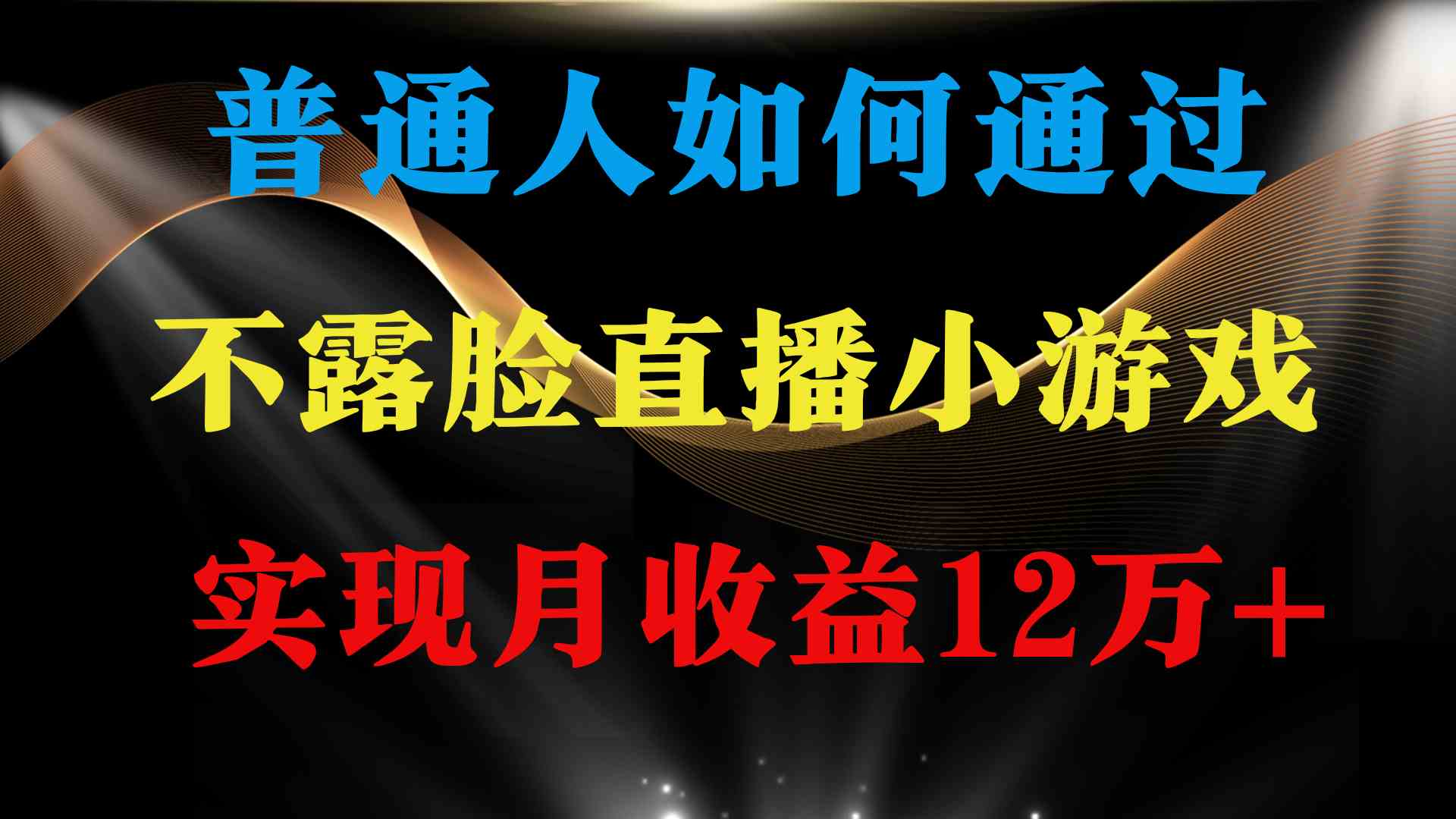 （9661期）普通人逆袭项目 月收益12万+不用露脸只说话直播找茬类小游戏 收益非常稳定_111创业网-互联网轻创第一站
