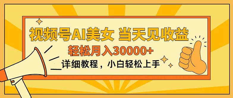 视频号AI美女，上手简单，当天见收益，轻松月入30000+_111创业网-互联网轻创第一站