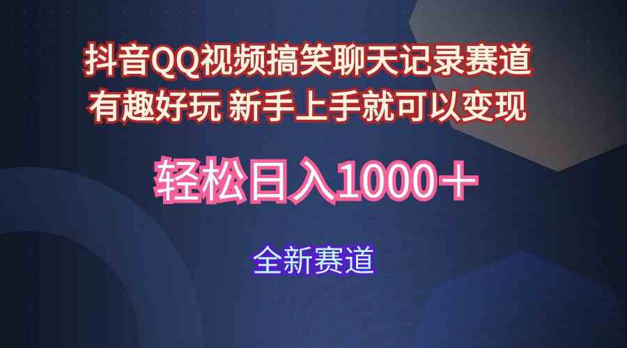 （9852期）玩法就是用趣味搞笑的聊天记录形式吸引年轻群体  从而获得视频的商业价…_111创业网-互联网轻创第一站