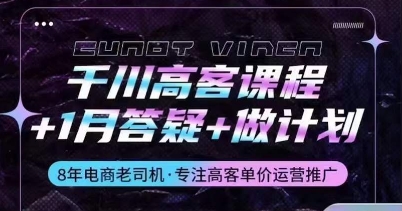 千川高客课程+1月答疑+做计划，详解千川原理和投放技巧_111创业网-互联网轻创第一站