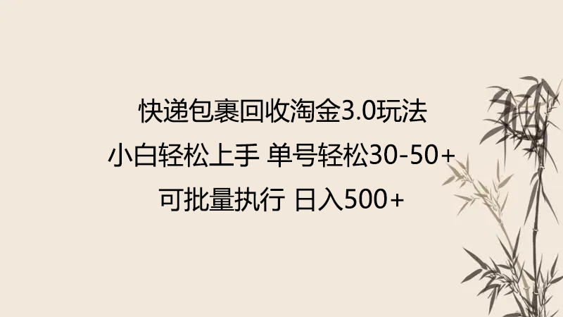 快递包裹回收淘金3.0玩法 无需任何押金 小白轻松上手_111创业网-互联网轻创第一站
