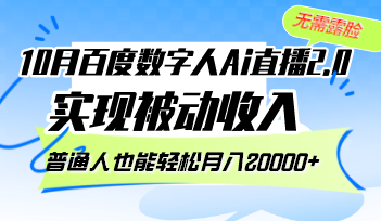 （12930期）10月百度数字人Ai直播2.0，无需露脸，实现被动收入，普通人也能轻松月…_111创业网-互联网轻创第一站