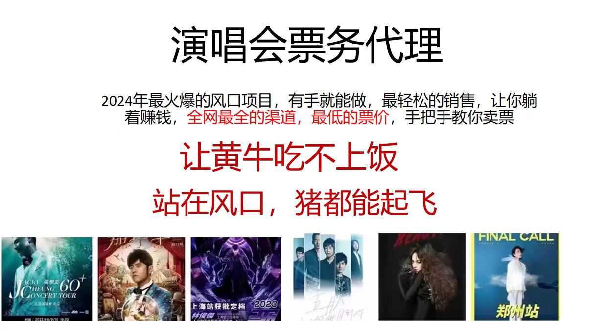 演唱会票务代理，2024年最火爆风口项目，全网最低的票价，小白一分钟上手_111创业网-互联网轻创第一站