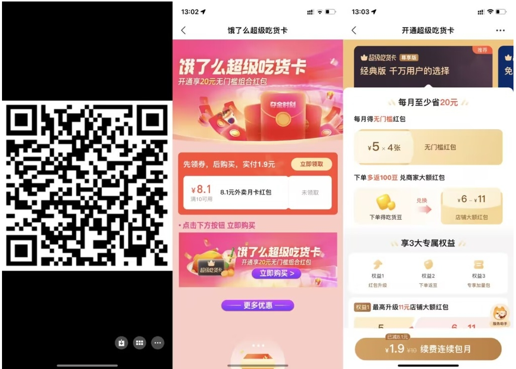 【饿了么1.9元开超级吃货月卡】_111创业网-互联网轻创第一站