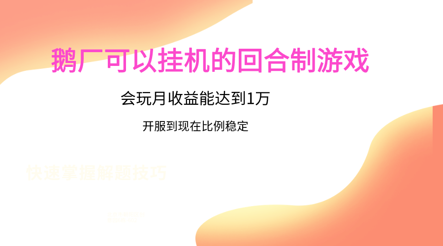 鹅厂的回合制游戏，会玩月收益能达到1万+，开服到现在比例稳定_111创业网-互联网轻创第一站