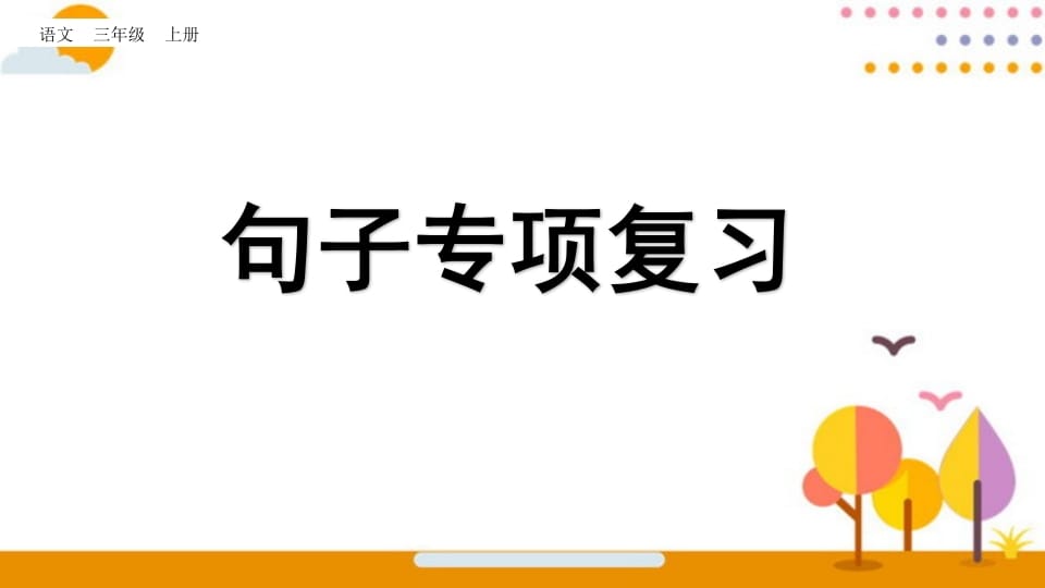 三年级语文上册句子专项复习（部编版）_111创业网-互联网轻创第一站