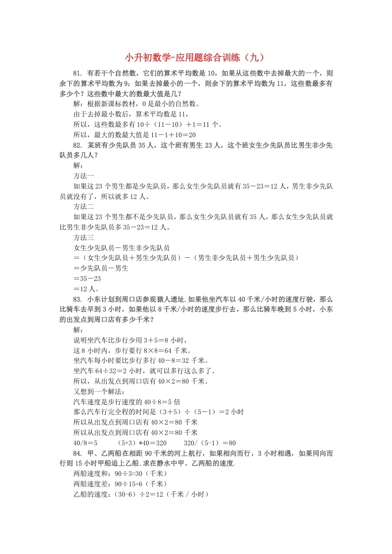 六年级数学下册小升初应用题综合训练（九）苏教版_111创业网-互联网轻创第一站