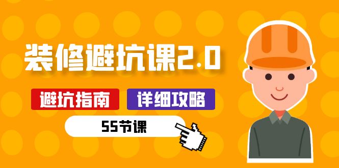 新手装修避坑课2.0：装修之前一定要做好功课（55节课）_111创业网-互联网轻创第一站