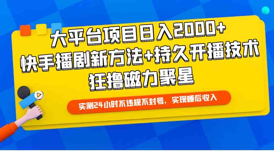 （9947期）大平台项目日入2000+，快手播剧新方法+持久开播技术，狂撸磁力聚星_111创业网-互联网轻创第一站