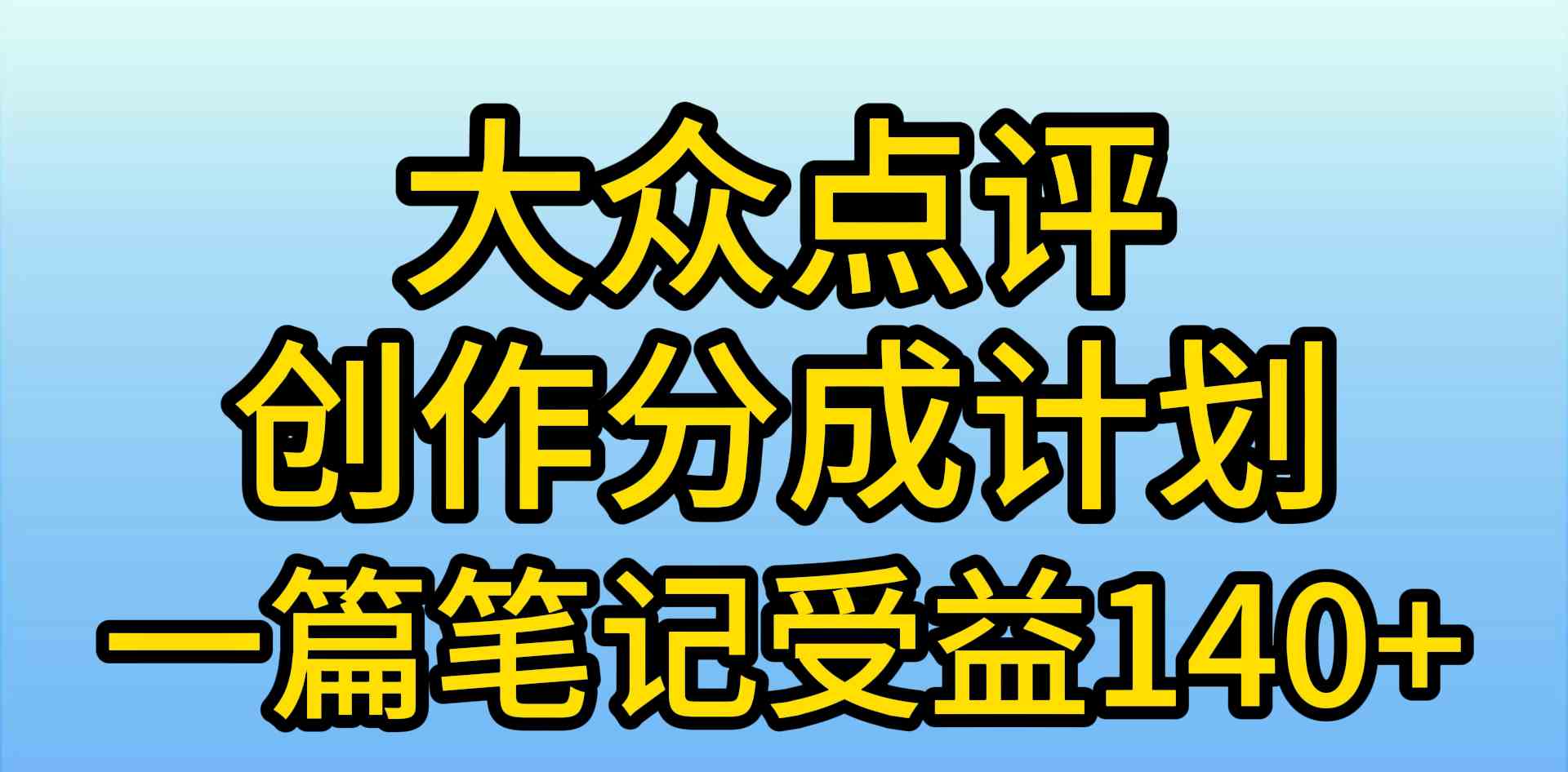 （9979期）大众点评创作分成，一篇笔记收益140+，新风口第一波，作品制作简单，小…_111创业网-互联网轻创第一站