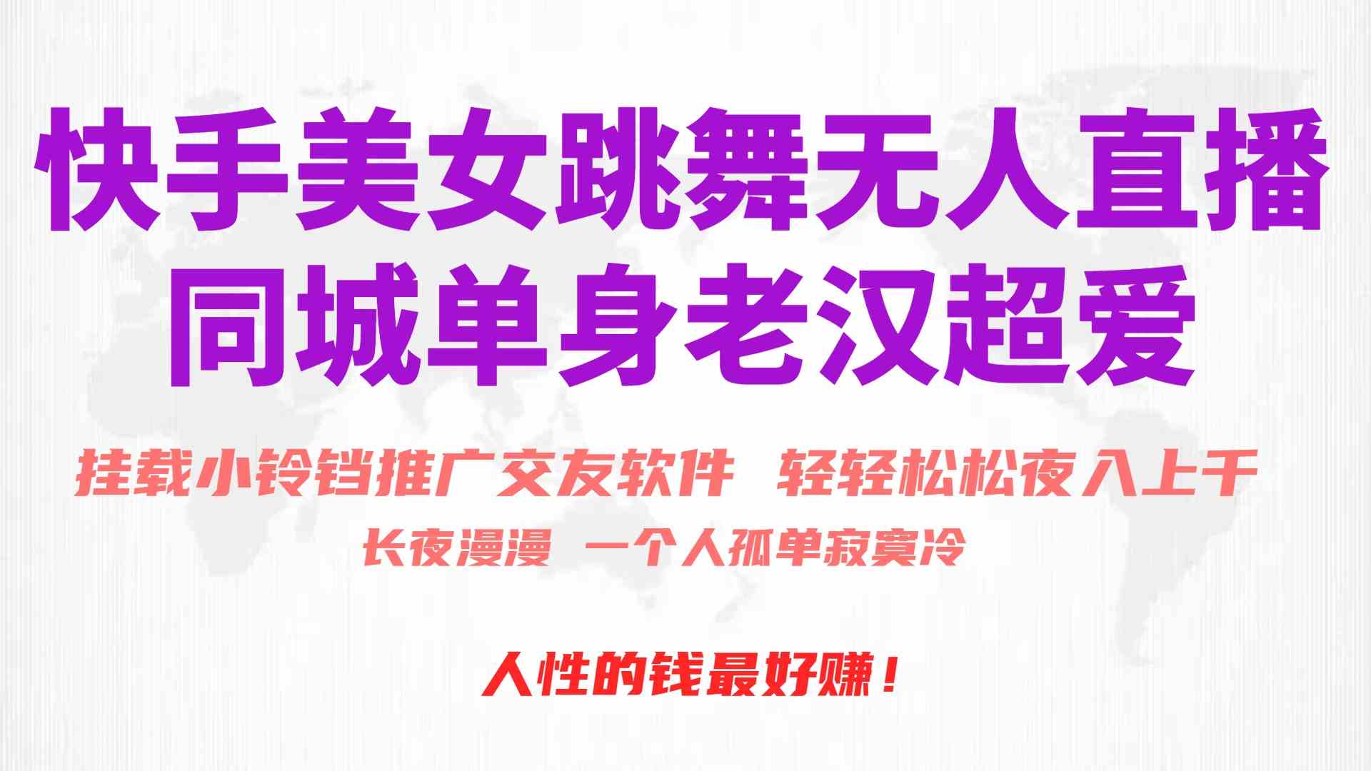 （10152期）快手美女跳舞无人直播，磁力巨星小铃铛推广APP赚取收益，月入3W+_111创业网-互联网轻创第一站