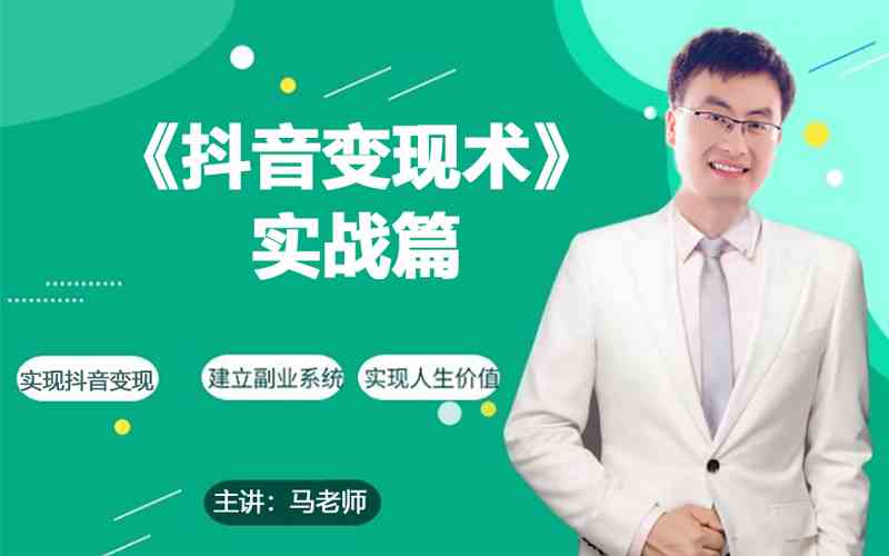 0基础每天10分钟，教你抖音带货实战术，月入3W+_111创业网-互联网轻创第一站