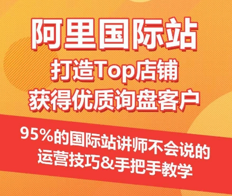 【阿里国际站】打造Top店铺&获得优质询盘客户，​95%的国际站讲师不会说的运营技巧_111创业网-互联网轻创第一站