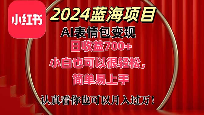 上架1小时收益直接700+，2024最新蓝海AI表情包变现项目，小白也可直接轻松上手_111创业网-互联网轻创第一站