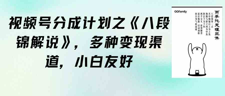 （9537期）视频号分成计划之《八段锦解说》，多种变现渠道，小白友好（教程+素材）_111创业网-互联网轻创第一站
