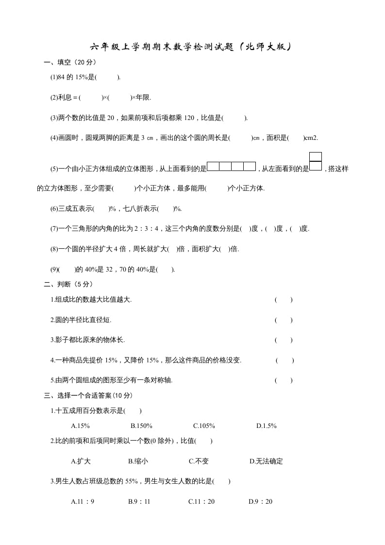 六年级数学上册期末试卷2（北师大版）_111创业网-互联网轻创第一站