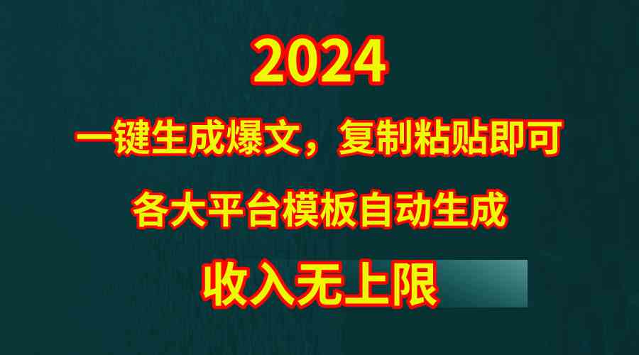 （9940期）4月最新爆文黑科技，套用模板一键生成爆文，无脑复制粘贴，隔天出收益，…_111创业网-互联网轻创第一站