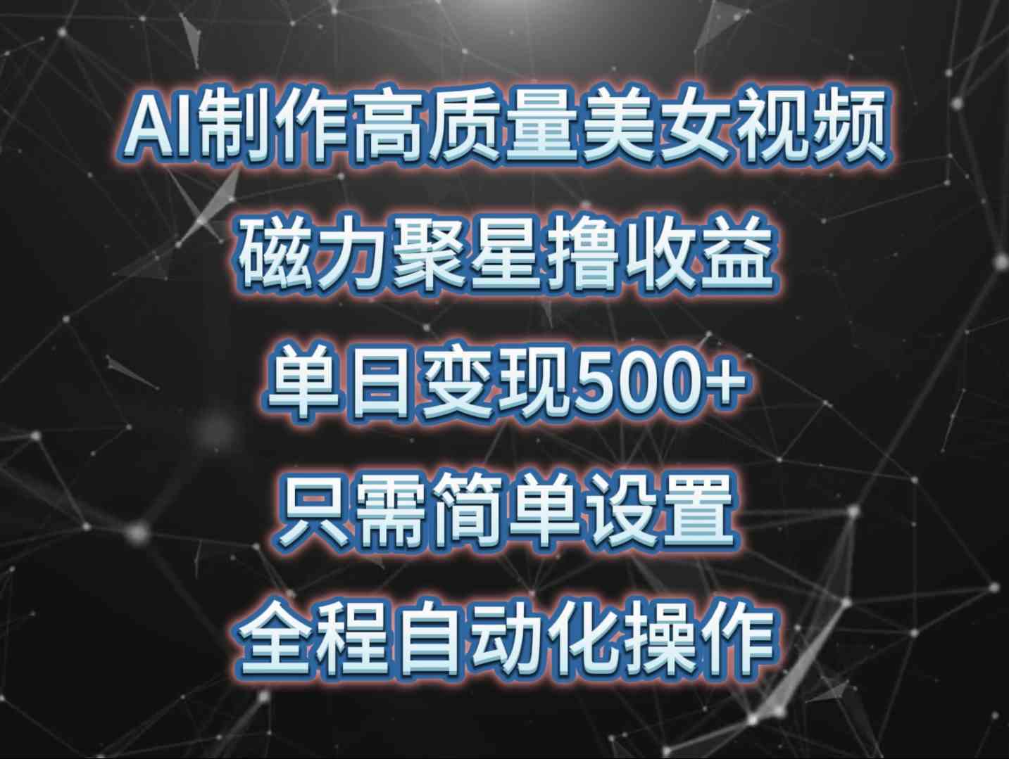 （10023期）AI制作高质量美女视频，磁力聚星撸收益，单日变现500+，只需简单设置，…_111创业网-互联网轻创第一站