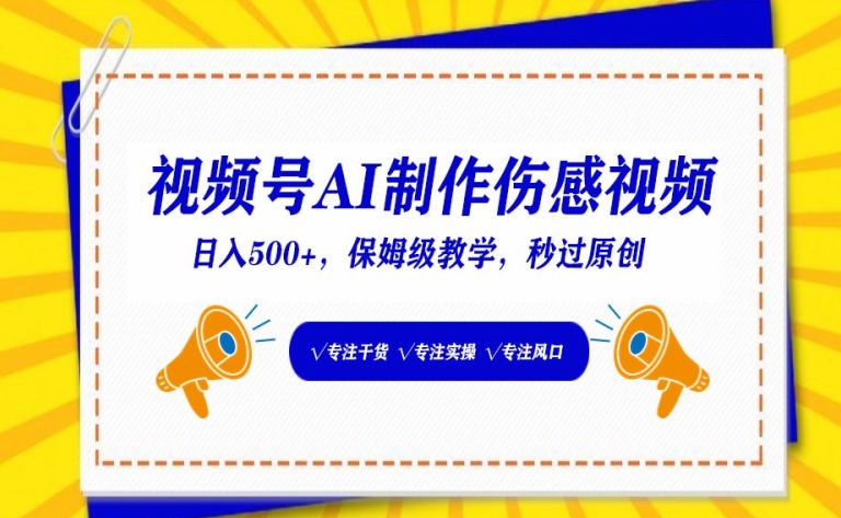 视频号AI制作伤感视频，日入500+，保姆级教学_111创业网-互联网轻创第一站