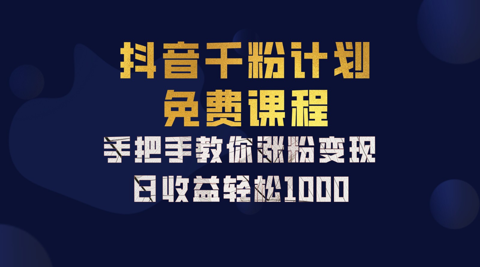 抖音千粉计划，手把手教你一部手机矩阵日入1000+，新手也能学会_111创业网-互联网轻创第一站