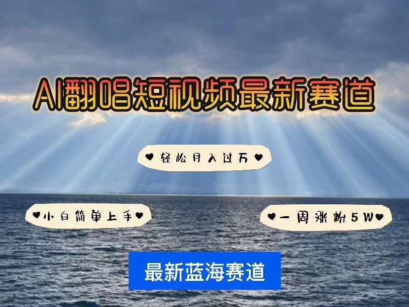 AI翻唱短视频最新赛道，一周轻松涨粉5W，小白即可上手，轻松月入过万_111创业网-互联网轻创第一站