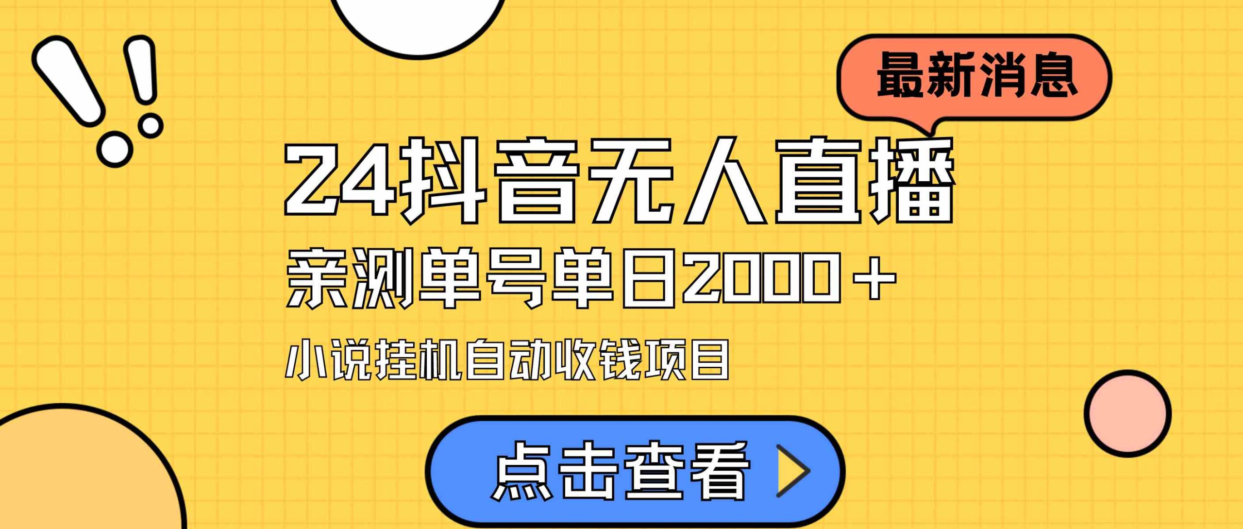（9343期）24最新抖音无人直播小说直播项目，实测单日变现2000＋，不用出镜，在家…_111创业网-互联网轻创第一站