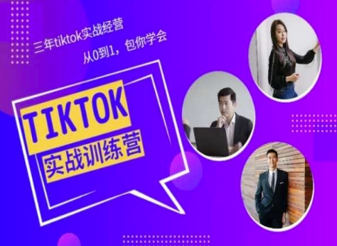 Tiktok美区实战经验课程分享，三年tiktok实战经营，从0到1包你学会_111创业网-互联网轻创第一站