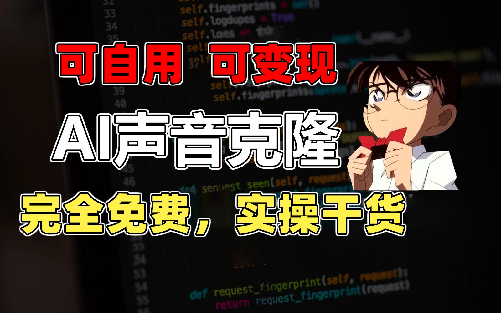 1分钟素材克隆出完美声音，秒杀市面所有配音软件，完全免费，实操干货+变现教程_111创业网-互联网轻创第一站