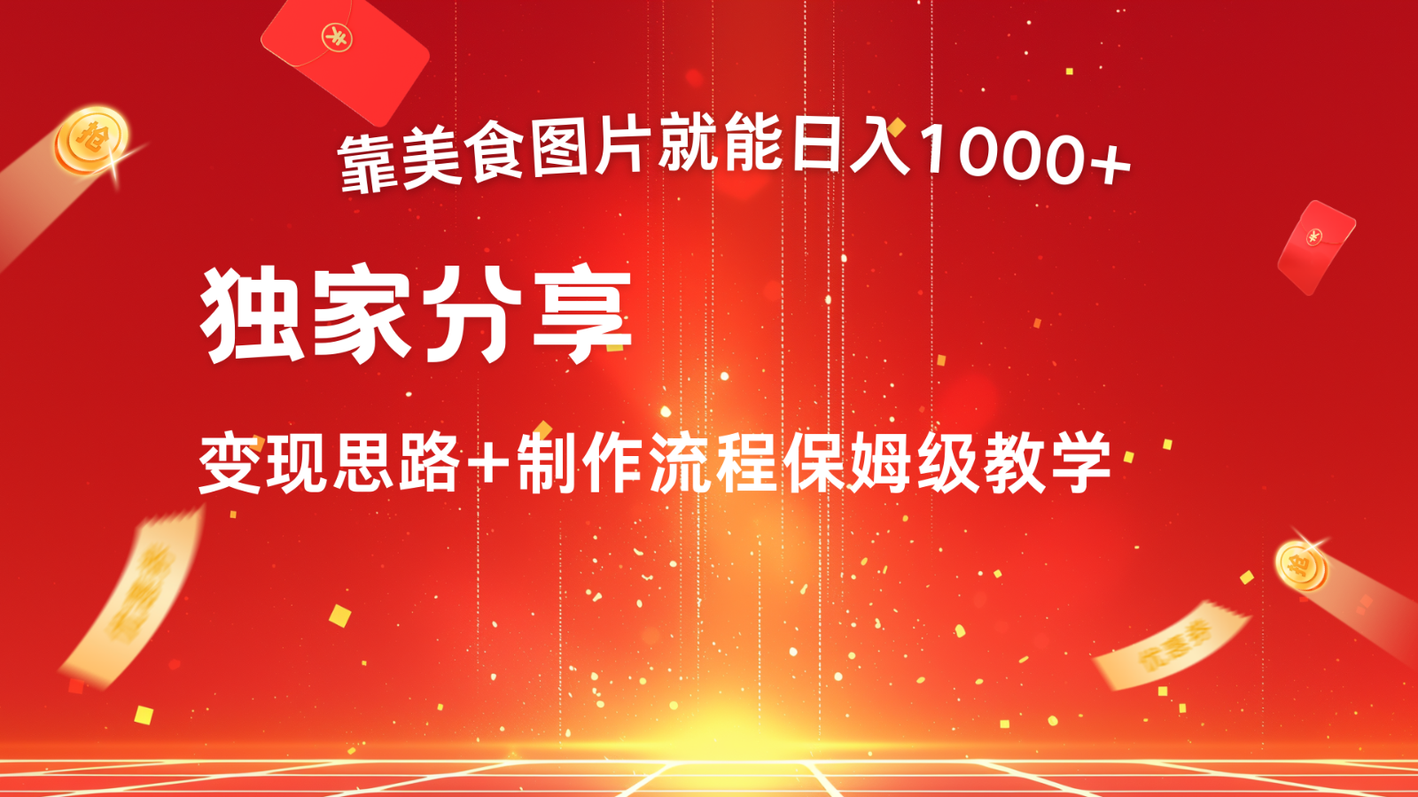 搬运美食图片就能日入1000+，全程干货，对新手很友好，可以批量多做几个号_111创业网-互联网轻创第一站